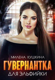 Обложка книги - Гувернантка для эльфийки (СИ) - Милена Кушкина