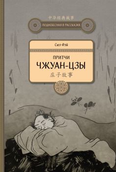 Обложка книги - Притчи Чжуан-цзы - Сюэ Фэй