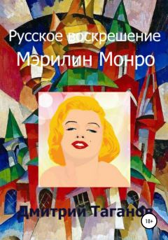 Книга - Русское воскрешение Мэрилин Монро. Дмитрий Николаевич Таганов - читать в Литвек