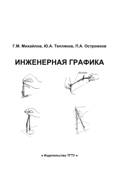 Книга - Инженерная графика: практикум. Георгий Михайлович Михайлов - прочитать в Литвек