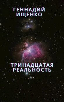 Книга - Тринадцатая реальность. Геннадий Владимирович Ищенко (anarhoret) - читать в Литвек