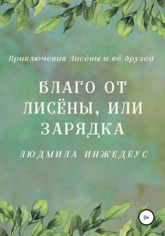 Обложка книги - Благо от Лисёны, или Зарядка - Людмила Инжедеус
