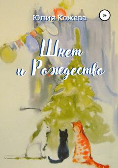 Обложка книги - Шкет и Рождество - Юлия Кожева