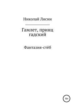 Книга - Гамлет, принц гадский. Николай Николаевич Лисин - читать в Литвек