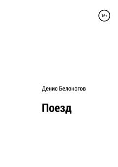 Обложка книги - Поезд - Денис Викторович Белоногов