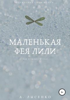 Книга - Маленькая фея Лили. Александра Лысенко - читать в Литвек