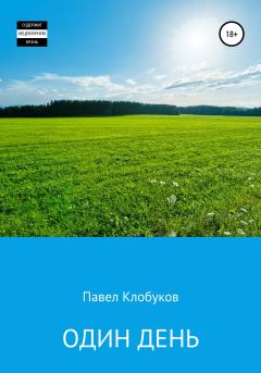 Книга - Один день. Павел Клобуков - читать в Литвек