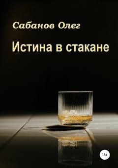 Книга - Истина в стакане. Олег Александрович Сабанов - читать в Литвек