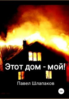 Книга - Этот дом – мой!. Павел Шлапаков - читать в Литвек