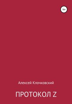 Книга - Протокол Z. Алексей Клочковский - читать в Литвек