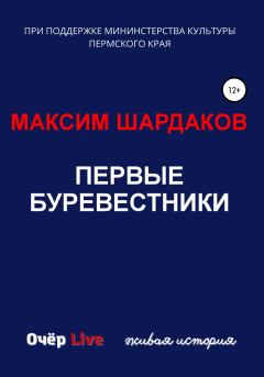 Обложка книги - Первые буревестники - Максим Алексеевич Шардаков