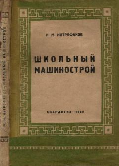 Книга - Школьный машинострой. — 2-е изд., испр.. Н. М. Митрофанов - читать в Литвек