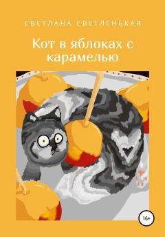 Обложка книги - Кот в яблоках с карамелью - Светлана Светленькая