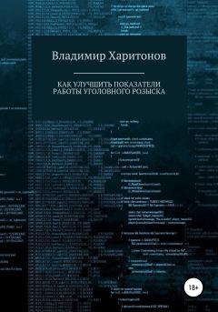 Обложка книги - Как улучшить показатели работы уголовного розыска - Владимир Юрьевич Харитонов