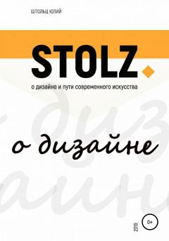 Обложка книги - STOLZ о дизайне и пути современного искусства - Юлий Штольц