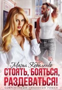 Обложка книги - Стоять, бояться, раздеваться! (СИ) - Мария Сергеевна Коваленко