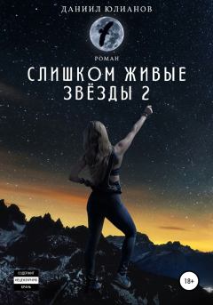 Обложка книги - Слишком живые звёзды 2 - Даниил Юлианов