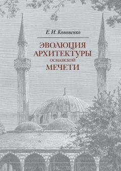 Книга - Эволюция архитектуры османской мечети. Евгений Иванович Кононенко - читать в Литвек