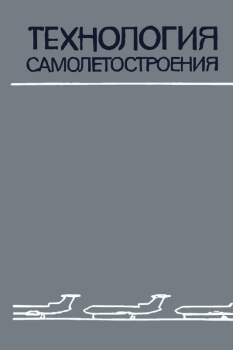 Обложка книги - Технология самолетостроения: Учебник для авиационных вузов. — 2-е изд., перераб. и доп. - А. И. Ярковец