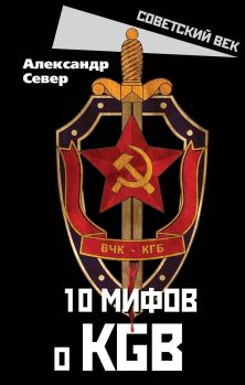 Обложка книги - 10 мифов о КГБ - Александр Север