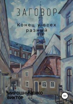 Обложка книги - Заговор - Виктор Михайлович Мирошниченко