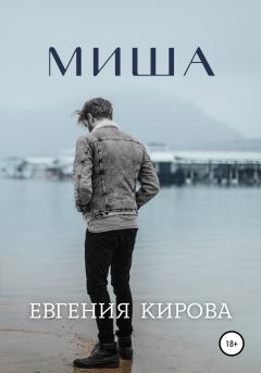Книга - Миша. Евгения Кирова - прочитать в Литвек