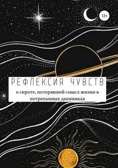 Книга - Рефлексия чувств. Анастасия Александровна Рогозина - читать в ЛитВек