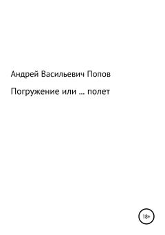 Обложка книги - Погружение или … полет - Андрей Васильевич Попов