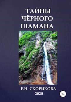 Обложка книги - Тайны Чёрного Шамана - Елена Николаевна Скорикова
