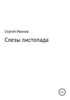 Обложка книги - Слезы листопада - Сергей Федорович Иванов