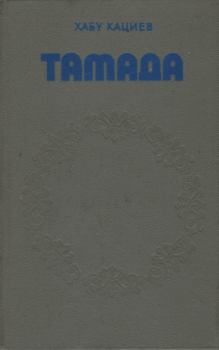 Книга - Тамада. Хабу Хаджикурманович Кациев - читать в Литвек