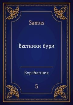 Книга - Вестники бури (СИ).   (Samus) - прочитать в Литвек