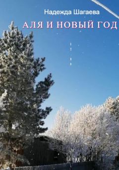 Обложка книги - Аля и Новый Год - Надежда Шагаева
