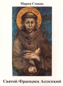 Обложка книги - Святой Франциск Ассизский - Мария Стикко