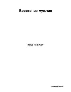 Книга - Восстание мужчин. Аноним Аноним (Kewe from Kiev) - читать в Литвек