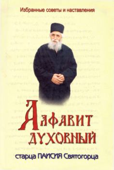 Книга - Алфавит духовный старца Паисия Святогорца.  Старец Паисий Святогорец - читать в Литвек