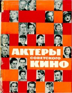 Книга - Актеры советского кино, выпуск 1 (1964). Коллектив авторов -- Искусство - прочитать в Литвек