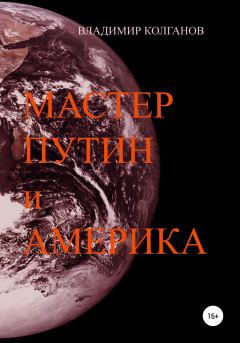 Обложка книги - Мастер Путин и Америка - Владимир Алексеевич Колганов