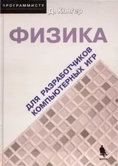 Книга - Физика для разработчика компьютерных игр. Дэвид Конгер - читать в ЛитВек