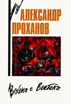 Обложка книги - Кандагарская застава - Александр Андреевич Проханов