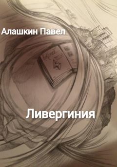 Книга - Ливергиния. Павел Алашкин - читать в Литвек