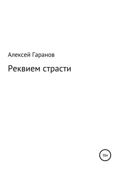 Обложка книги - Реквием страсти - Алексей Николаевич Гаранов