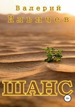 Обложка книги - Шанс - Валерий Аркадьевич Ильичёв
