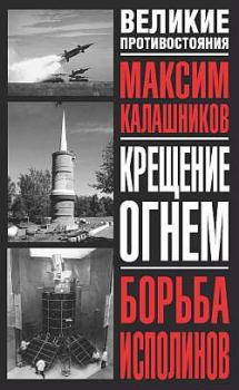 Обложка книги - Борьба исполинов - Максим Калашников