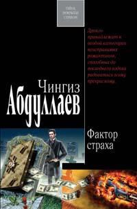 Обложка книги - Фактор страха - Чингиз Акифович Абдуллаев