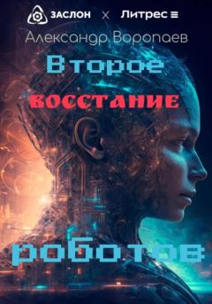 Обложка книги - Второе восстание роботов - Александр Воропаев