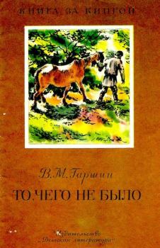Обложка книги - То, чего не было - Всеволод Михайлович Гаршин