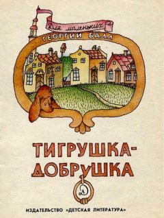 Обложка книги - Тигрушка-добрушка - Георгий Александрович Балл
