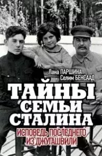Обложка книги - Тайна семьи Сталина - Лана Паршина