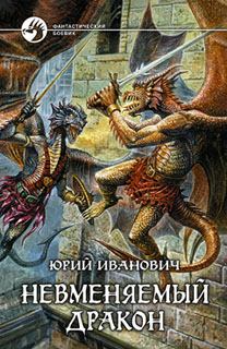 Обложка книги - Невменяемый дракон - Юрий Иванович